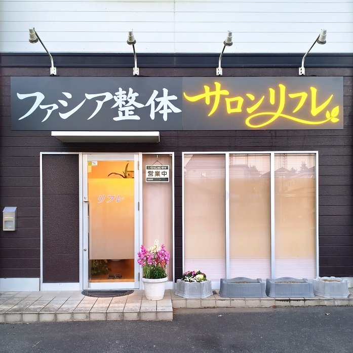 ファシア整体サロンリフレ 外観